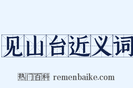 见山台近义词是什么意思的图片